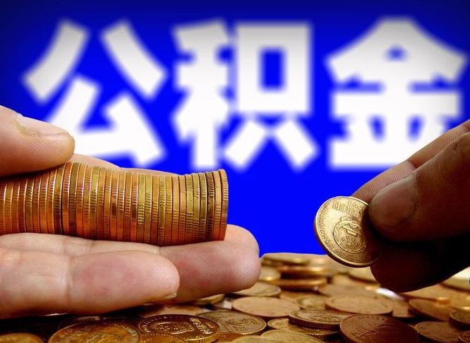 公积金是一定要交的吗-桂林公积金代办平台